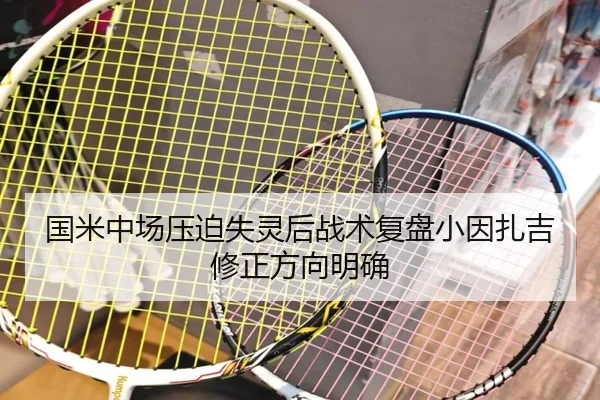 国米中场压迫失灵后战术复盘小因扎吉修正方向明确 | 3377SPORTS