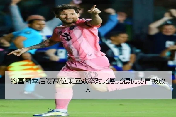约基奇季后赛高位策应效率对比恩比德优势再被放大 | 3377SPORTS