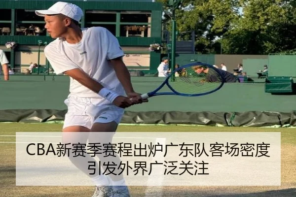 CBA新赛季赛程出炉广东队客场密度引发外界广泛关注 | 3377SPORTS