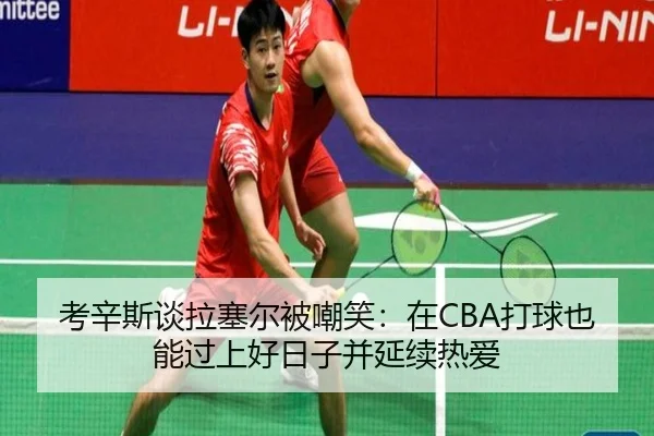 考辛斯谈拉塞尔被嘲笑：在CBA打球也能过上好日子并延续热爱 | 3377SPORTS