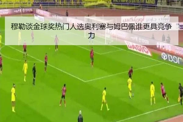 穆勒谈金球奖热门人选奥利塞与姆巴佩谁更具竞争力 | 3377SPORTS
