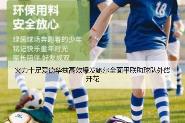 火力十足爱德华兹高效爆发鲍尔全面串联助球队外线开花 | 3377SPORTS